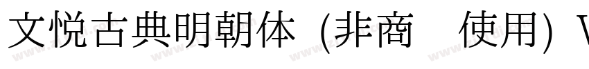 文悦古典明朝体 (非商业使用) W5字体转换